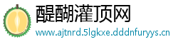 醍醐灌顶网